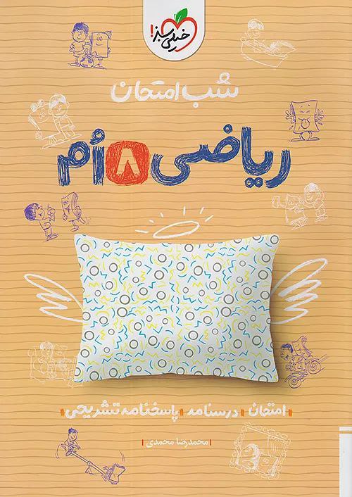 photo_2025-11-15_08-59-46 ریاضی هشتم شب امتحان خیلی سبز - Image 1