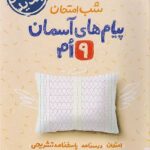 پیام های آسمانی نهم (شب امتحان)  خیلی سبز