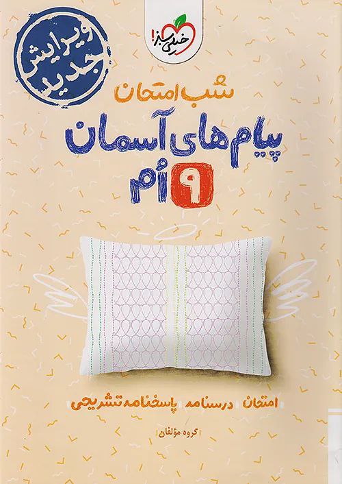 photo_2025-11-15_15-19-13 پیام های آسمانی نهم (شب امتحان) خیلی سبز - Image 1