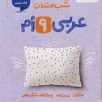 عربی نهم شب امتحان خیلی سبز