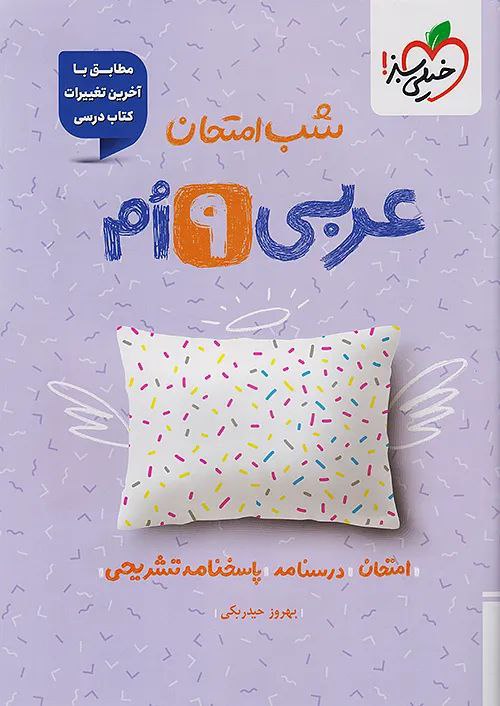 photo_2025-11-15_15-23-15 عربی نهم شب امتحان خیلی سبز - Image 1