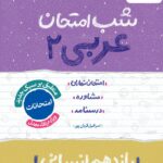 عربی یازدهم (رشته انسانی) شب امتحان  خیلی سبز