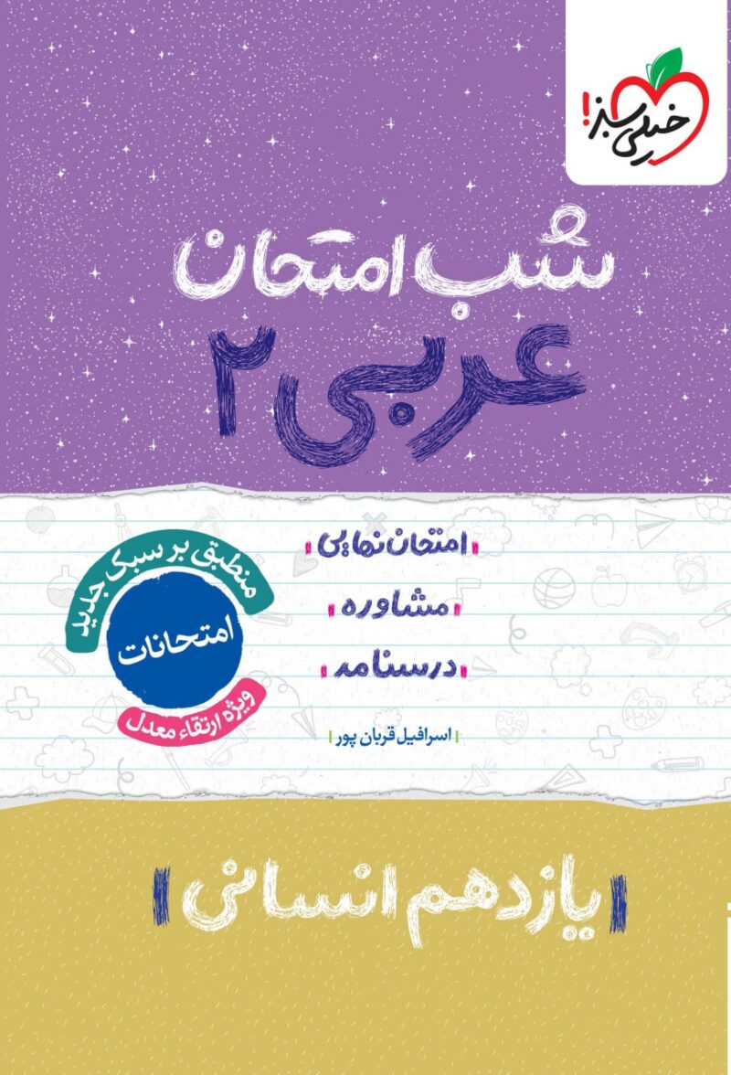 عربی یازدهم (رشته انسانی) شب امتحان  خیلی سبز - Image 1