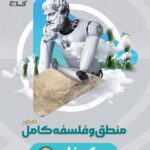 منطق و فلسفه جامع کنکور میکرو (رشته انسانی)  گاج