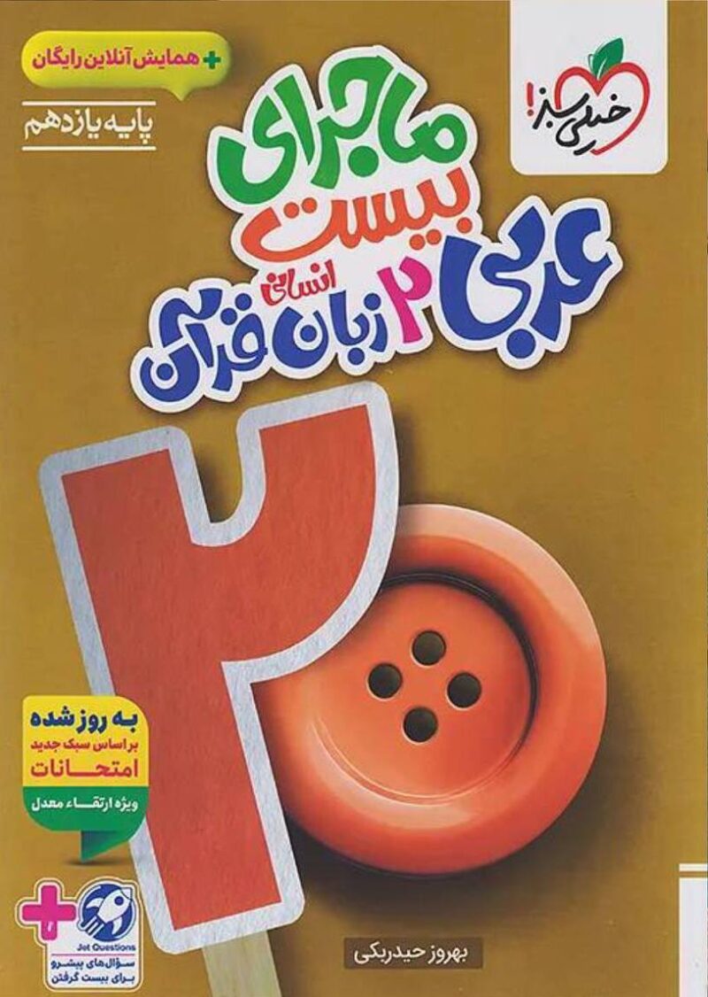 photo_2025-11-29_12-59-15 ماجرای بیست عربی یازدهم (رشته انسانی) خیلی سبز - Image 1