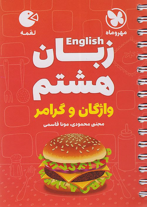 photo_2025-11-30_09-35-16 زبان انگلیسی هشتم لقمه مهروماه - Image 1