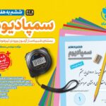 سمپادیوم ششم به هفتم (شبیه سازی آزمون تیزهوشان) ویژه آزمون (1405) مهروماه