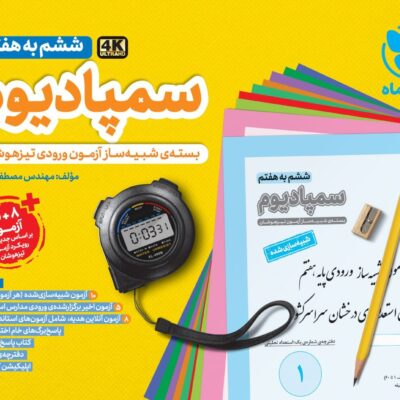 سمپادیوم ششم به هفتم (شبیه سازی آزمون تیزهوشان) ویژه آزمون (1405) مهروماه