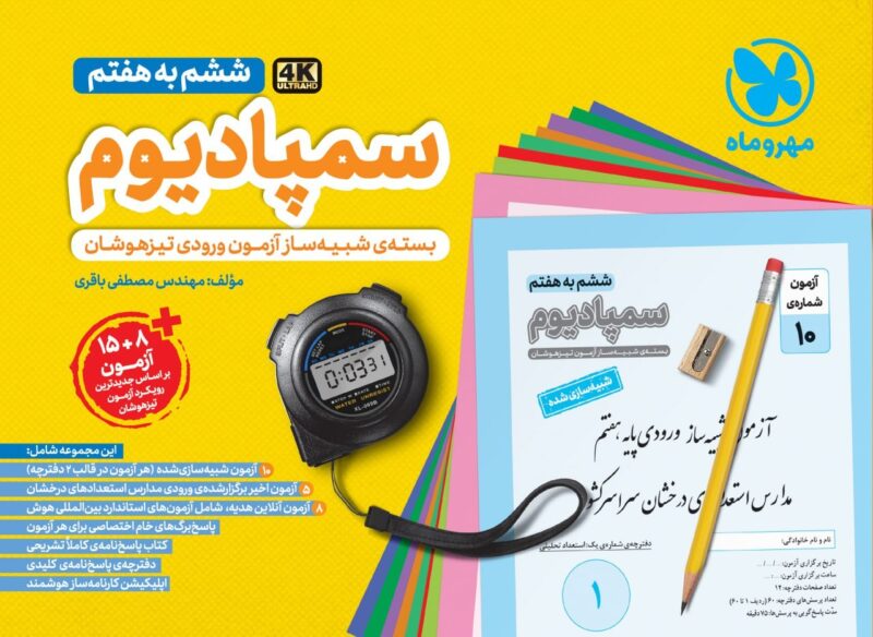 photo_2025-12-02_16-09-08 سمپادیوم ششم به هفتم (شبیه سازی آزمون تیزهوشان) ویژه آزمون (1405) مهروماه - Image 1