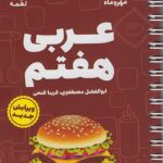 عربی هفتم لقمه  مهروماه