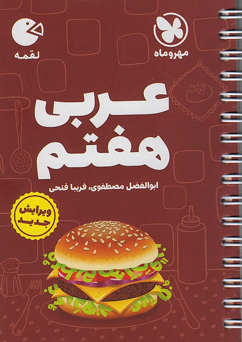 photo_2025-12-06_10-02-53 عربی هفتم لقمه مهروماه - Image 1