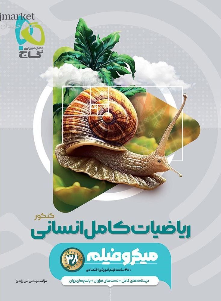 photo_2025-12-11_13-34-17 ریاضیات کامل انسانی میکرو گاج - Image 1