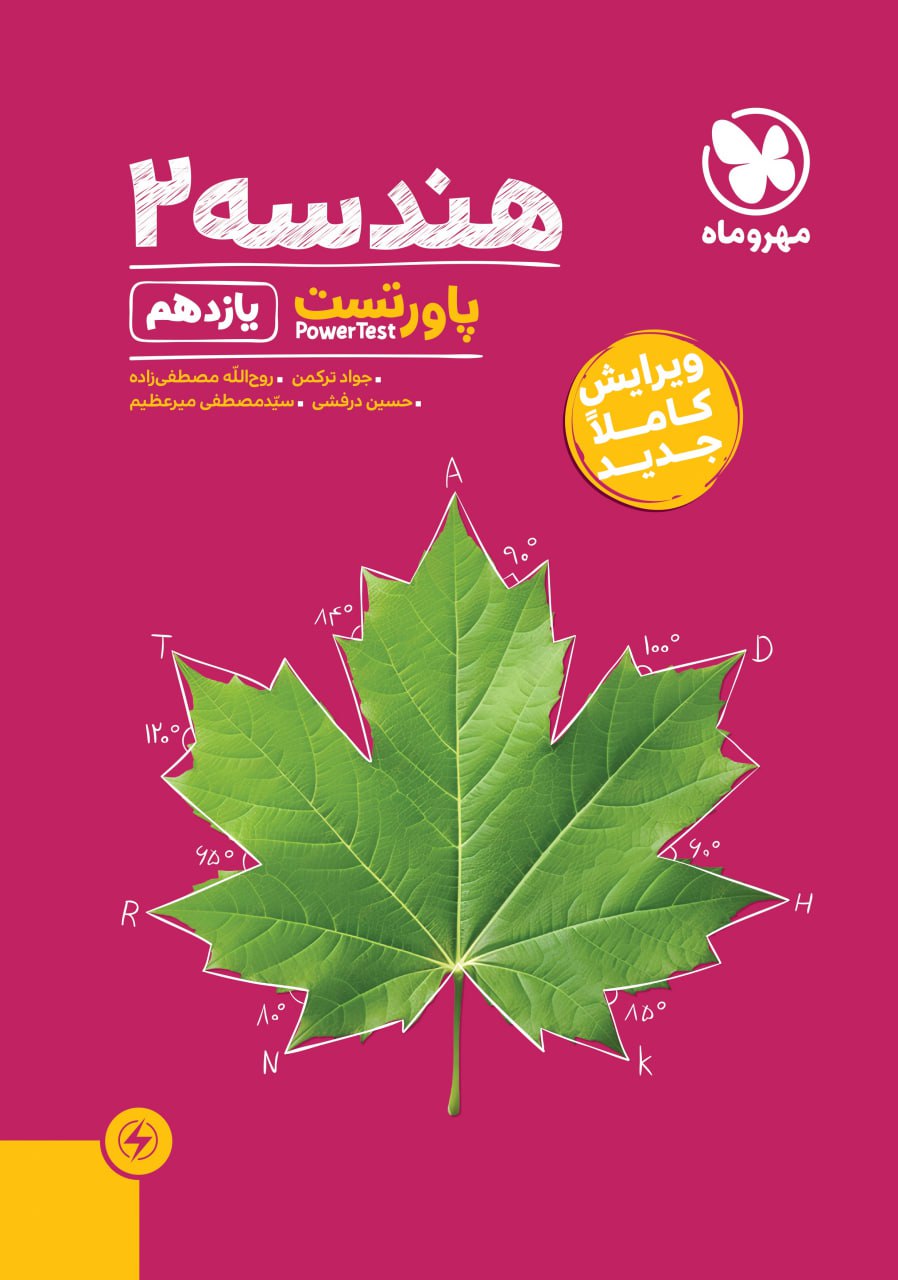 photo_2025-12-15_13-00-30 پاور تست هندسه یازدهم (رشته ریاضی) مهروماه - Image 1