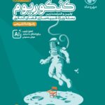 کنکوریوم رشته تجربی ویژه کنکور 1405 (جلد دوم) مهروماه