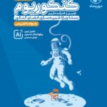 کنکوریوم رشته ریاضی ویژه کنکور 1405 (جلد دوم)  مهروماه