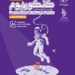 کنکوریوم رشته انسانی ویژه کنکور 1405 (جلد دوم)  مهروماه