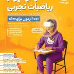 آزمونیوم پلاس ریاضی جامع کنکور (رشته تجربی)   مهروماه