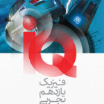 آی کیو فیزیک یازدهم (رشته تجربی)    گاج