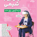 آزمونیوم شیمی کنکور مهروماه