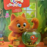 کتاب جامع پیش دبستانی (1)  تربچه