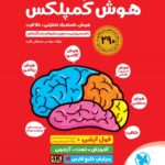 هوش کمپلکس پنجم و ششم (تیزهوشان)    مهروماه