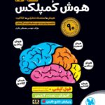 هوش کمپلکس هشتم و نهم (تیزهوشان) مهروماه