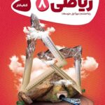کار ریاضی هشتم کارپوچینو   گاج