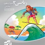 ریاضی دوازدهم سه بعدی (رشته تجربی)  الگو