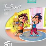 فیزیک یازدهم سه بعدی (رشته ریاضی) الگو