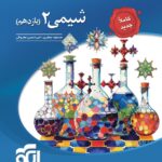 تست شیمی یازدهم (رشته ریاضی و تجربی)  الگو
