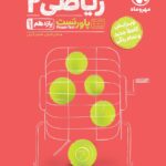 پاور تست ریاضی یازدهم (رشته تجربی)   مهروماه