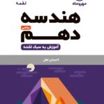 هندسه دهم لقمه (رشته ریاضی)  مهروماه