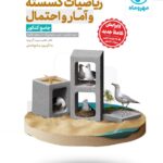 ریاضیات گسسته و آمار و احتمال جامع کنکور (رشته ریاضی)  مهروماه