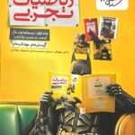 ریاضی جامع کنکور رشته تجربی تست (جلد اول) خیلی سبز
