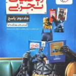 ریاضی جامع کنکور رشته تجربی تست (جلد دوم)  خیلی سبز