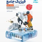 فیزیک دوازدهم کنکور رشته تجربی جلد اول  مهروماه