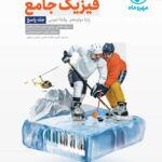 فیزیک دوازدهم کنکور رشته تجربی (جلد دوم)   مهروماه