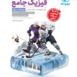 فیزیک دوازدهم کنکور رشته ریاضی جلد اول   مهروماه