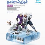 فیزیک دوازدهم کنکور رشته ریاضی (جلد دوم) مهروماه