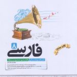 فارسی هشتم تیزهوشان  کاهه