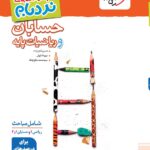 نردبام حسابان و ریاضیات پایه جامع کنکور (رشته ریاضی)  خیلی سبز