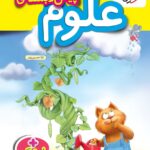 کار علوم پیش دبستانی  خیلی سبز