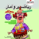 ریاضی و آمار جامع کنکور پلاس (رشته انسانی)    مشاوران