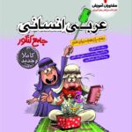 عربی جامع کنکور پلاس (رشته انسانی)   مشاوران
