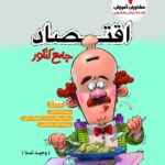 اقتصاد جامع کنکور پلاس (رشته انسانی)   مشاوران