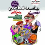 جامعه شناسی جامع کنکور پلاس (رشته انسانی) مشاوران