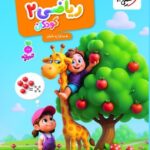 ریاضی کودکان (2)   تربچه