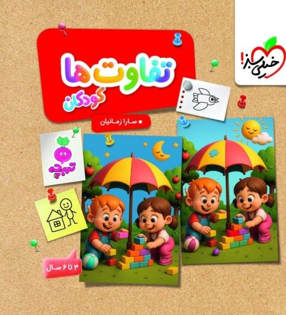 photo_2026-07-16_11-48-24 کتاب تفاوت ها تربچه - Image 1