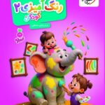 رنگ آمیزی کودکان (2)  تربچه