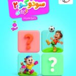 سودوکو (2)  تربچه